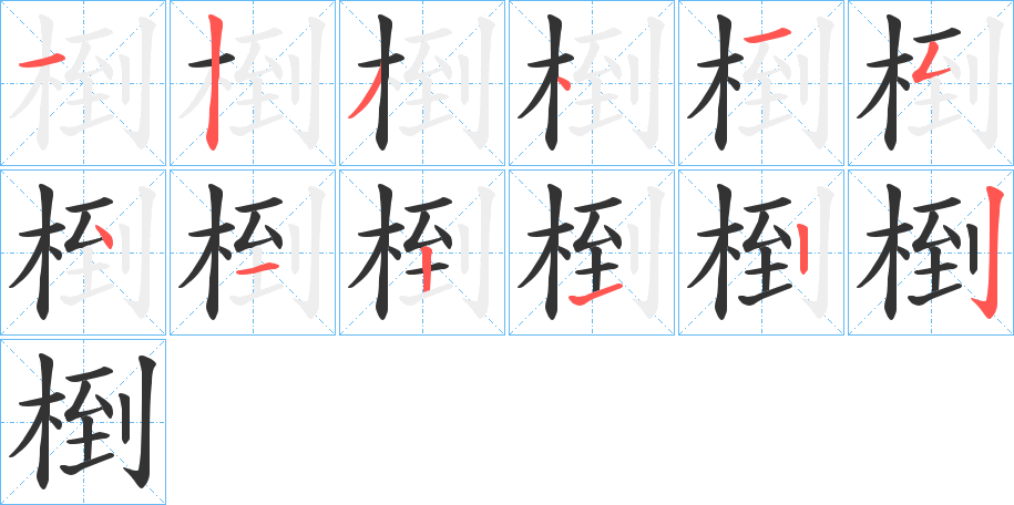 椡的笔画顺序