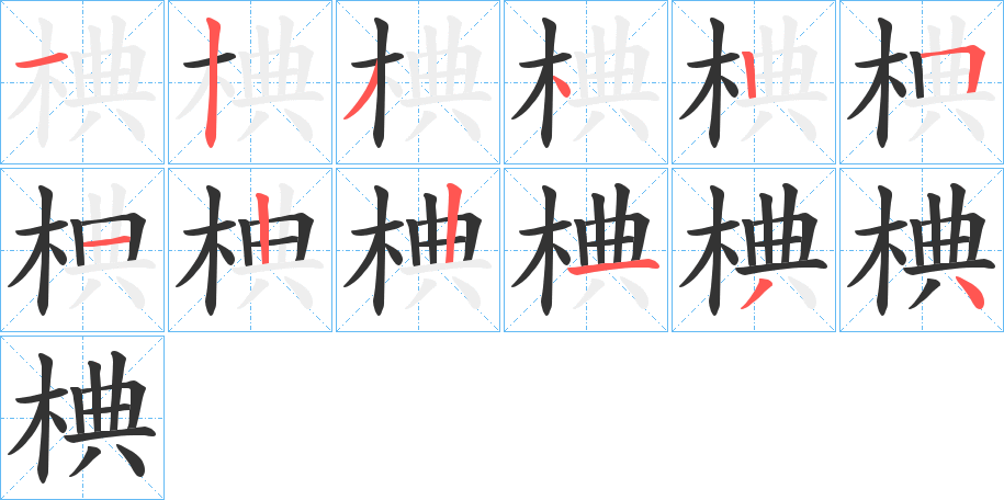椣的笔画顺序