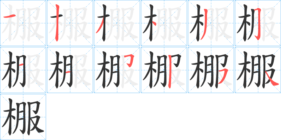 棴的笔画顺序