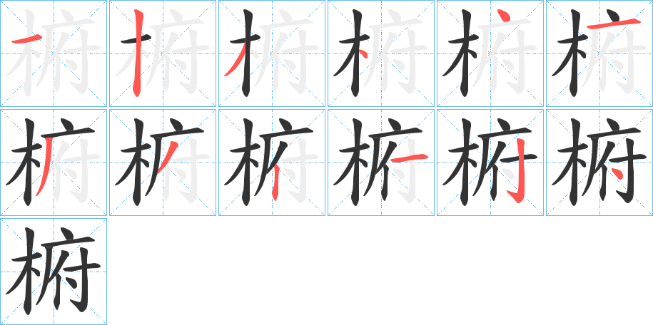 椨的笔画顺序