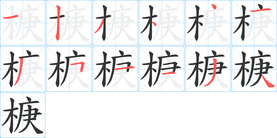 椩的笔画顺序