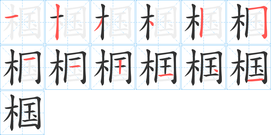 椢的笔画顺序