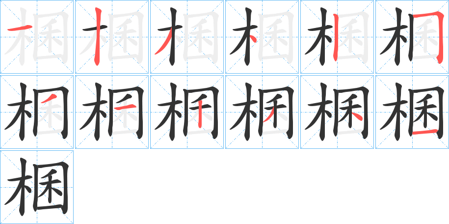 棞的笔画顺序