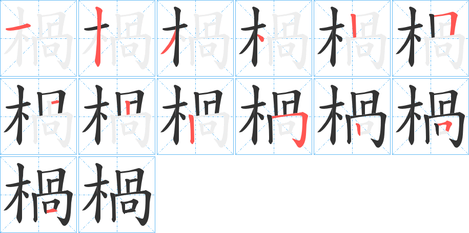 楇的笔画顺序
