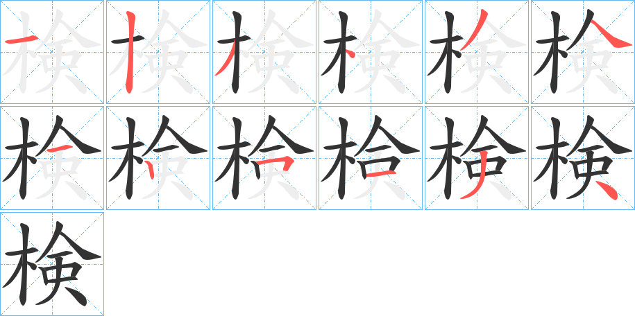 検的笔画顺序