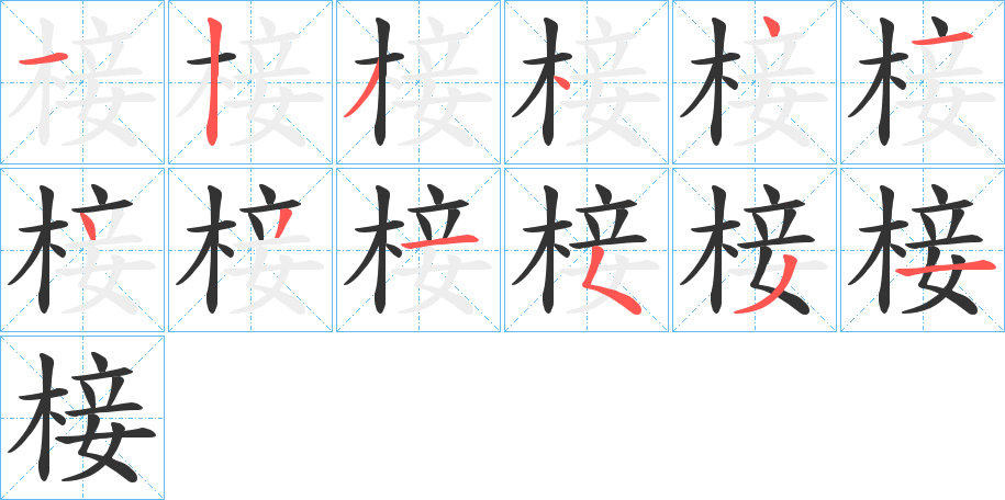 椄的笔画顺序