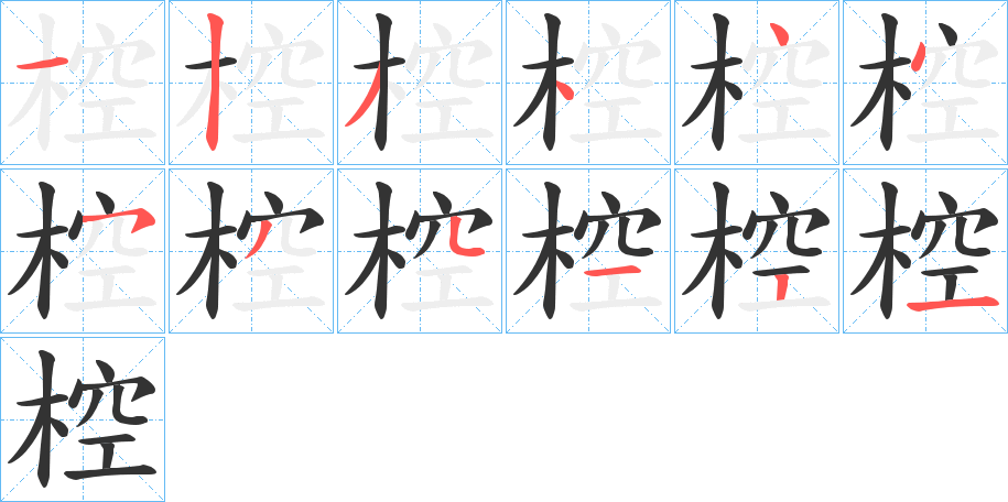 椌的笔画顺序