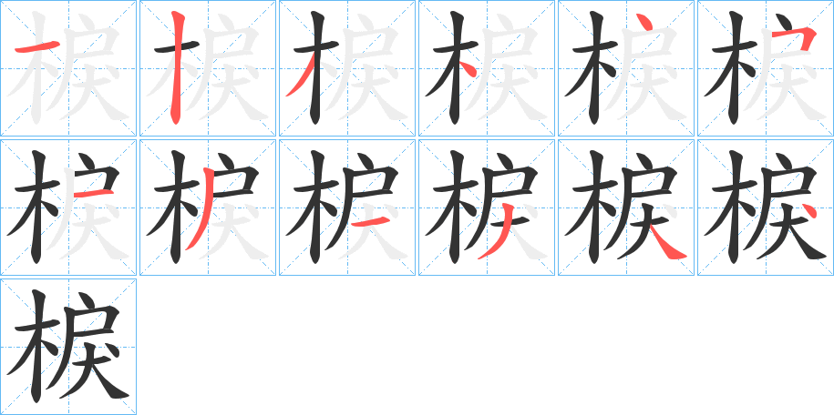 棙的笔画顺序