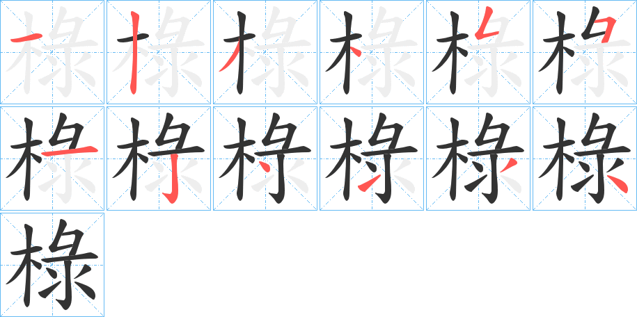 椂的笔画顺序