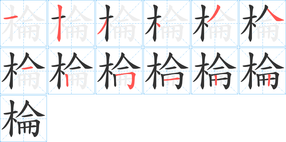 棆的笔画顺序