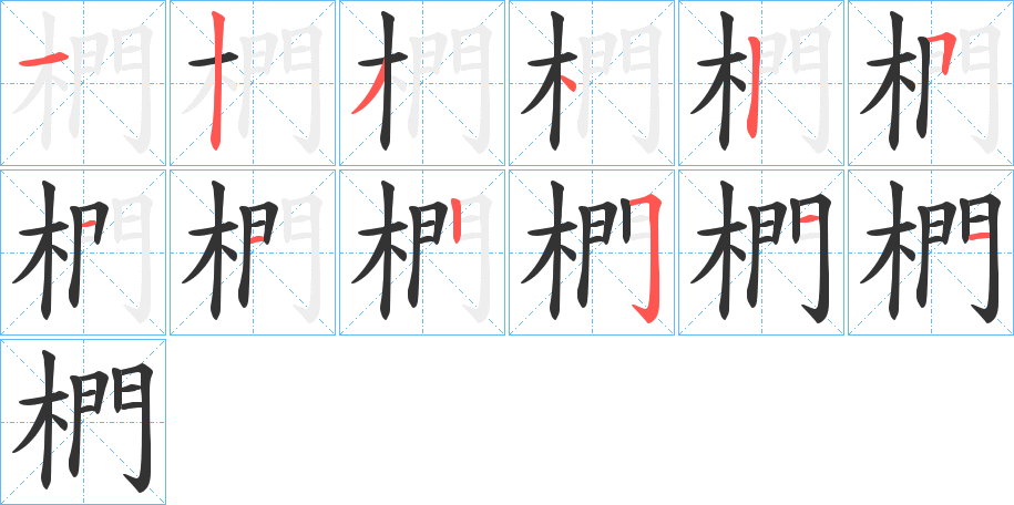 椚的笔画顺序