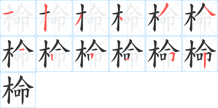 椧的笔画顺序
