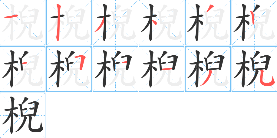棿的笔画顺序