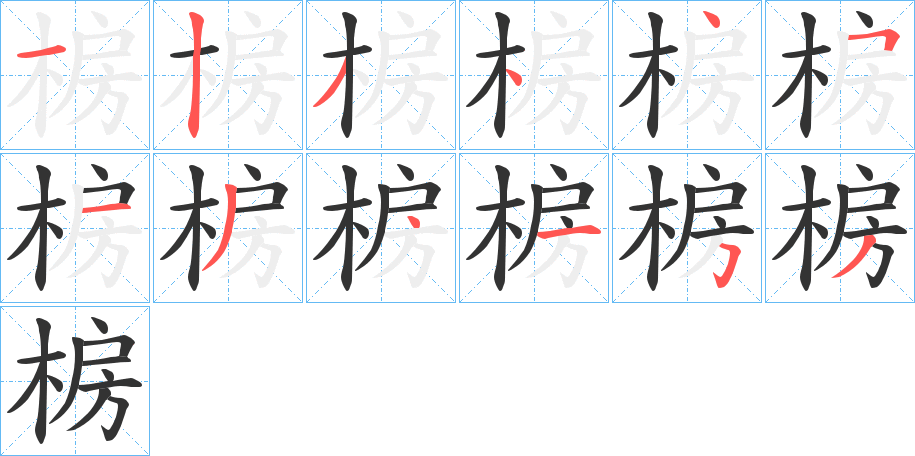 椖的笔画顺序