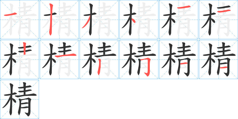 棈的笔画顺序