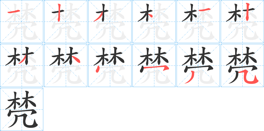 棾的笔画顺序