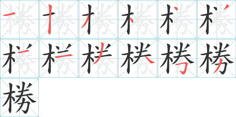 椦的笔画顺序