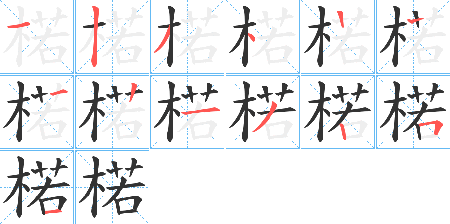 楉的笔画顺序