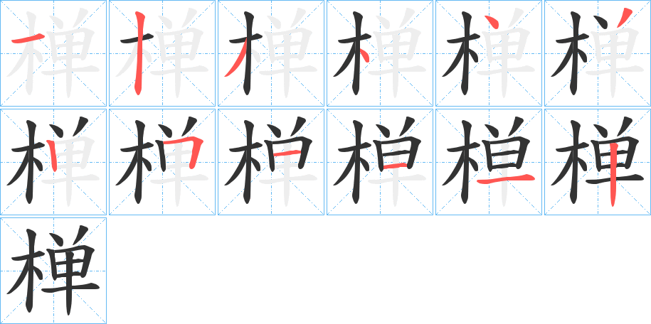 椫的笔画顺序