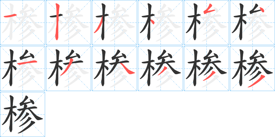 椮的笔画顺序