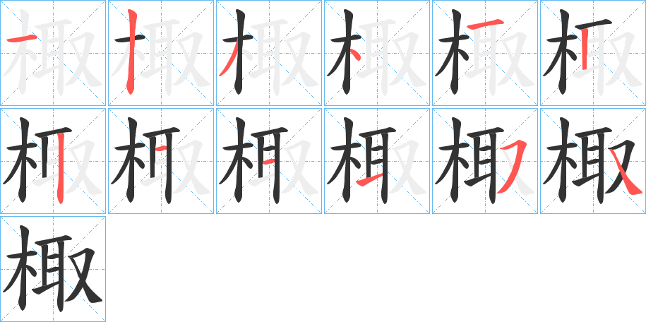 棷的笔画顺序