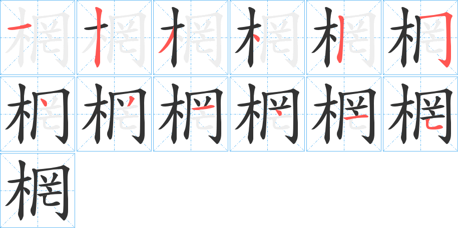 棢的笔画顺序
