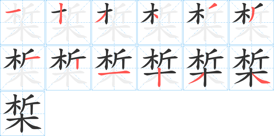 椞的笔画顺序