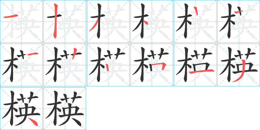 楧的笔画顺序