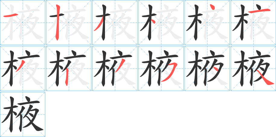 棭的笔画顺序