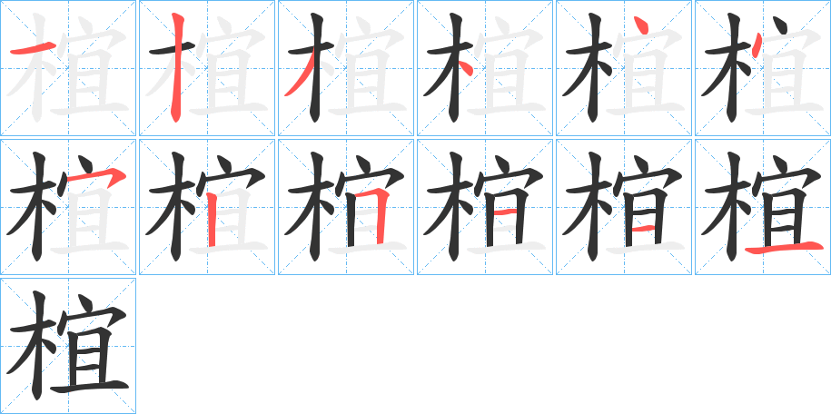 椬的笔画顺序