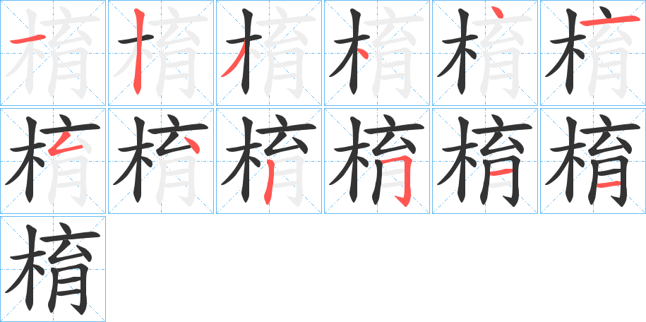 棛的笔画顺序