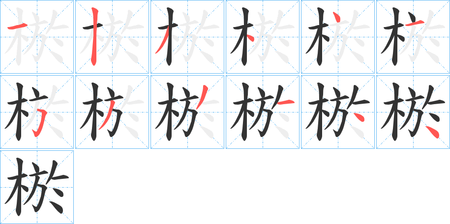 棜的笔画顺序
