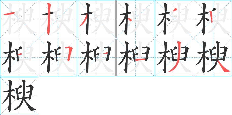 楰的笔画顺序