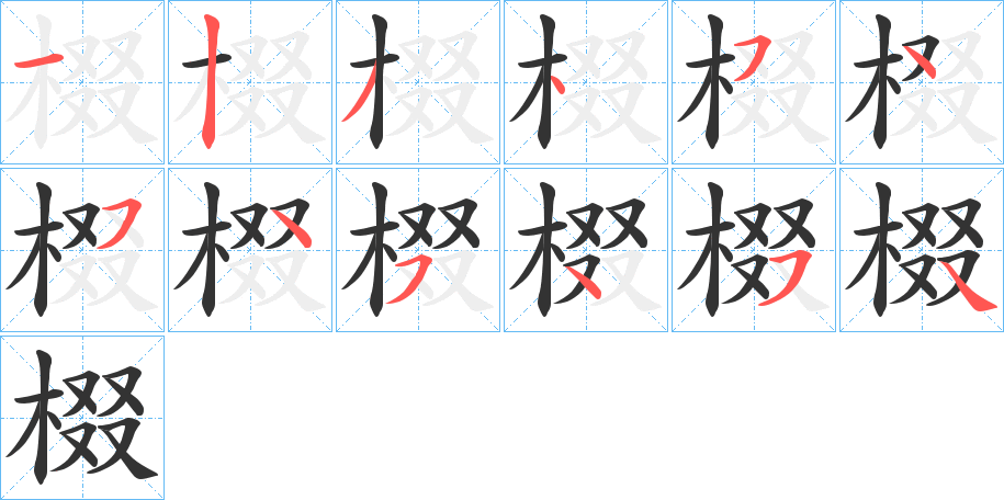 棳的笔画顺序