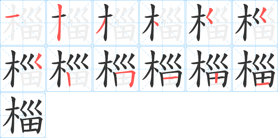 椔的笔画顺序