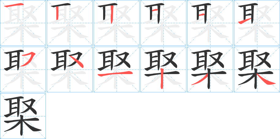 棸的笔画顺序
