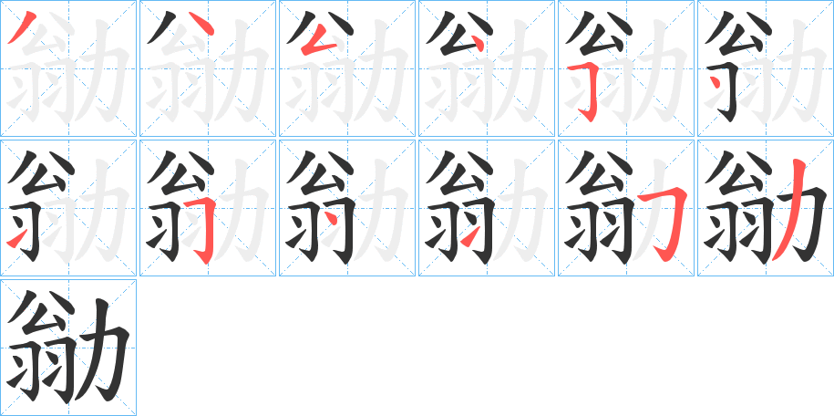 勜的笔画顺序