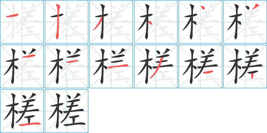 槎的笔画顺序