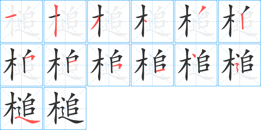 槌的笔画顺序