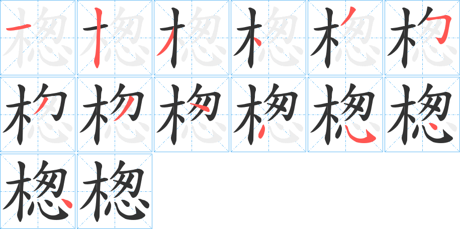 楤的笔画顺序