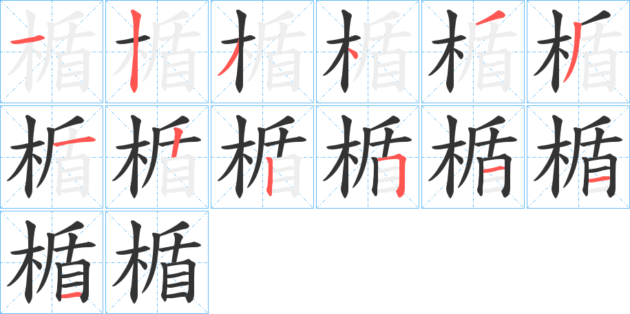 楯的笔画顺序