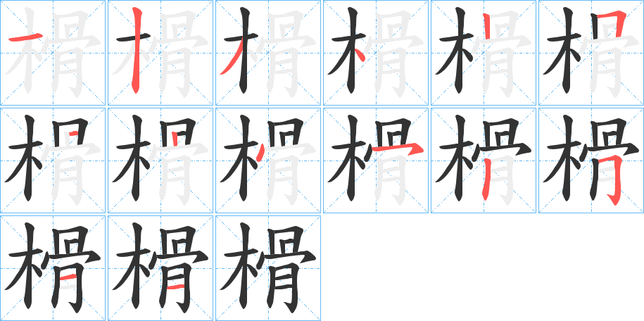 榾的笔画顺序