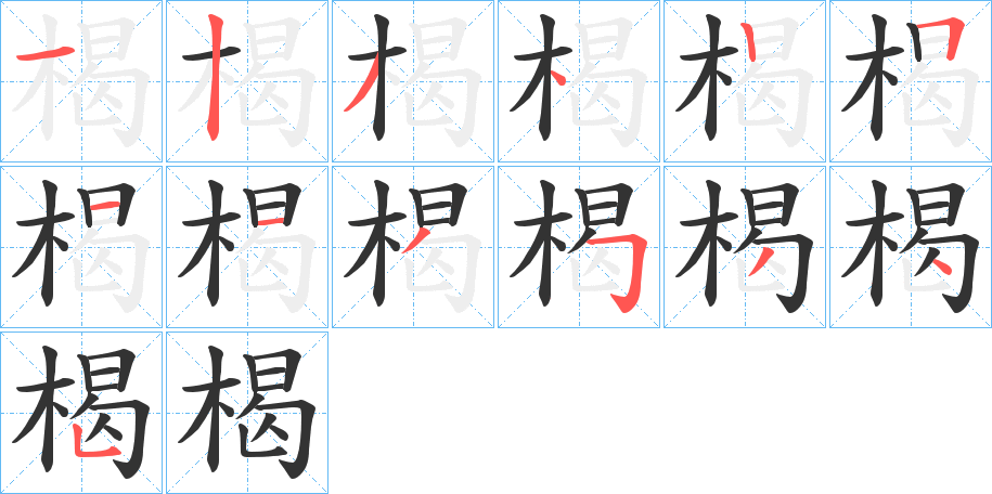 楬的笔画顺序