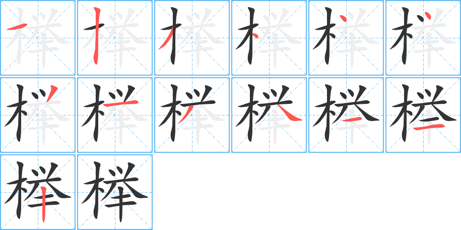 榉的笔画顺序