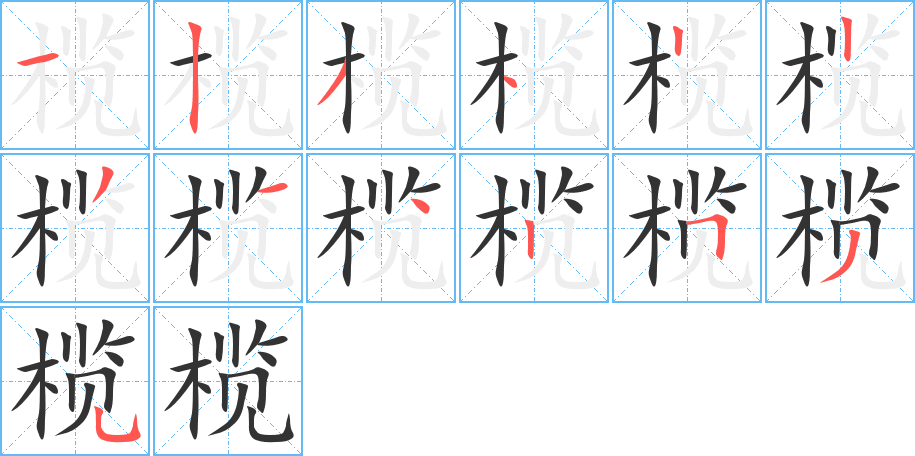 榄的笔画顺序