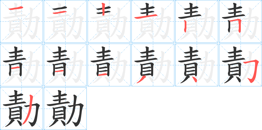 勣的笔画顺序