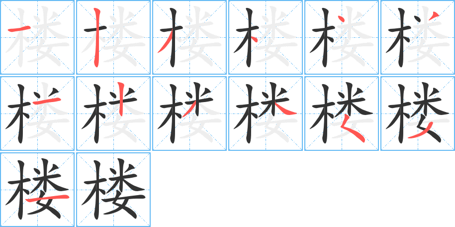 楼的笔画顺序
