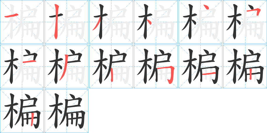 楄的笔画顺序