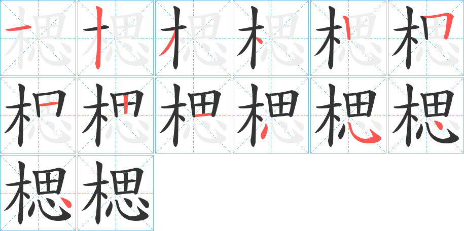 楒的笔画顺序