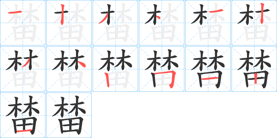 榃的笔画顺序